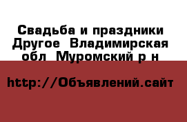 Свадьба и праздники Другое. Владимирская обл.,Муромский р-н